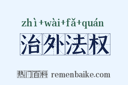 治外法权是什么意思的图片
